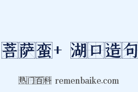 菩萨蛮+湖口造句是什么意思的图片